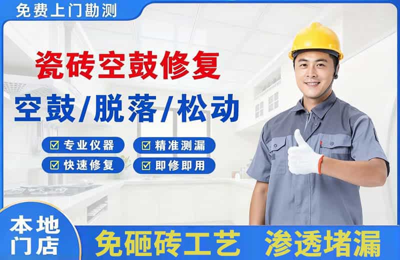 苏仙瓷砖空鼓修复