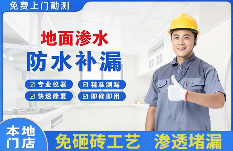 苏仙地面渗水维修