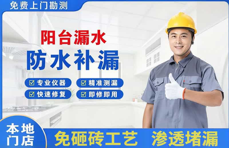苏仙阳台漏水维修