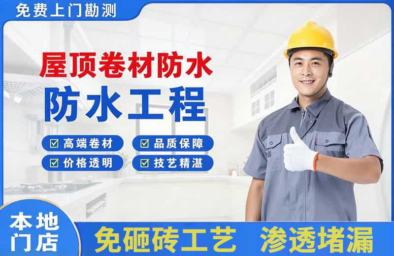 苏仙屋顶卷材防水