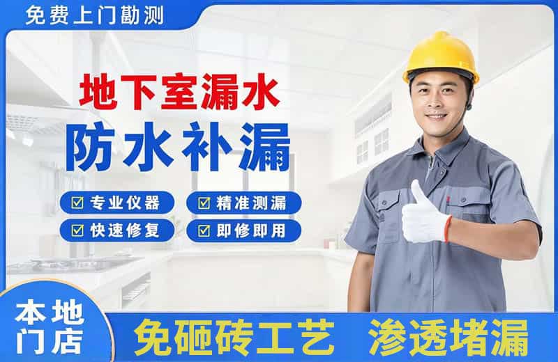 苏仙地下室漏水维修