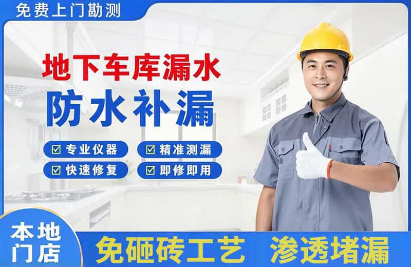 苏仙地下车库漏水维修
