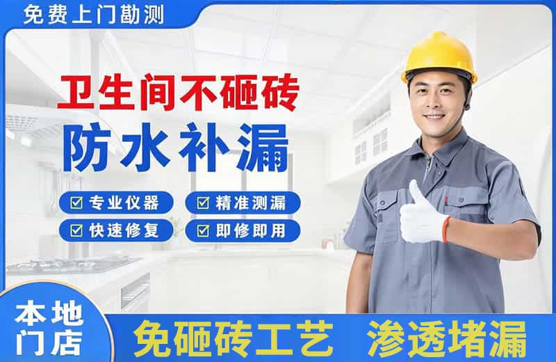 苏仙卫生间不砸砖修补漏水